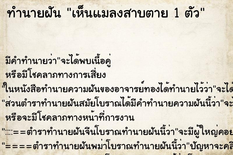 ทำนายฝัน เห็นแมลงสาบตาย 1 ตัว ทำนายฝัน เห็นแมลงสาบตาย 1 ตัว